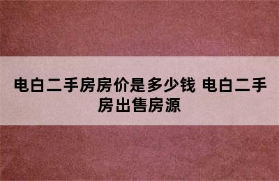 电白二手房房价是多少钱 电白二手房出售房源